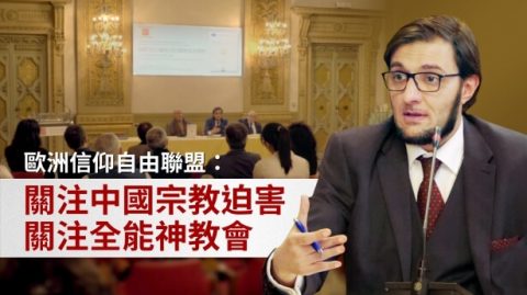 歐洲信仰自由聯盟：關注中國宗教迫害　關注全能神教會